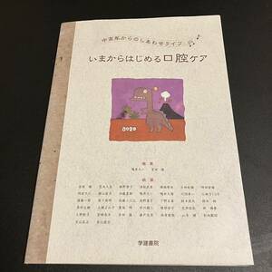 学建書院 中高年からのしあわせライフ いまからはじめる口腔ケア 第1版