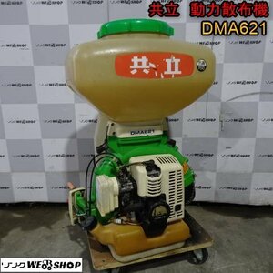 新潟 共立 動力散布機 DMA621 背負い タンク容量 25リットル 1kg剤対応 動散 消毒 肥料 薬剤 散布 中古品 ■N23102213