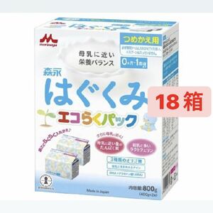 森永 はぐくみ エコらくパック つめかえ用 800g 18箱