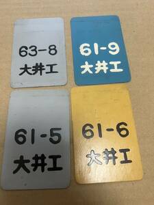 JR　国鉄　検査票セット③　大井など4枚