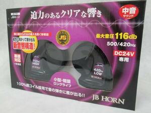 24V専用　JB電子ホーン　中音サウンド　迫力のあるクリアな響き