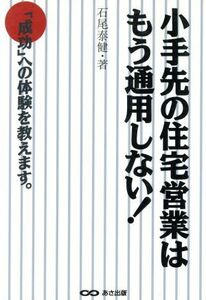 小手先の住宅営業はもう通用しない！ 「成功」への体験を教えます。／石尾泰健(著者)