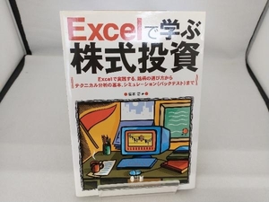 Excelで学ぶ株式投資 藤本壱
