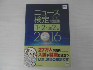 [GY1522] 2016年度版 ニュース検定 公式問題集 1・2・準2級 2016年3月24日 初版第1刷発行 毎日教育総合研究所