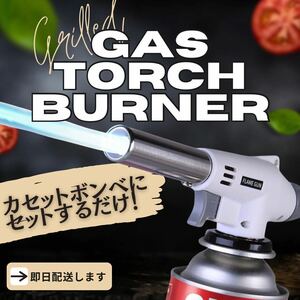 【セール中】トーチバーナー ガスバーナー　料理用　BBQ バーベキュー 炙り調理 溶接 キャンプ