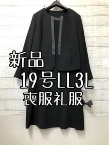 新品☆19号LL3L喪服礼服ブラックフォーマル黒ノーカラーアンサンブル☆t162