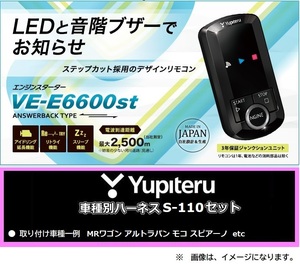 送料無料☆ユピテル VE-E6600st アンサーバック付き エンジンスターター 車種別専用ハーネス S-110 MRワゴン アルトラパン モコ スピアーノ