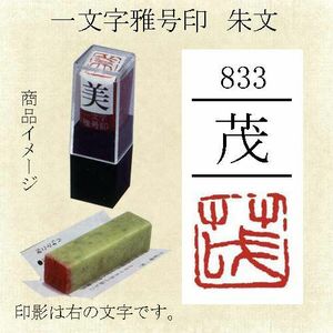 雅号印 墨運堂 一文字雅印 茂 朱文「メール便対応可」(29833) 篆刻印 手彫り ハンコ 小作品 色紙 短冊 落款