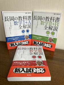 長岡亮介著『長岡の教科書　数学I+A / II+B / III』３冊まとめ売り