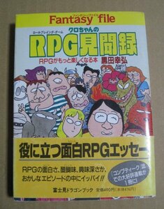 黒田幸弘「クロちゃんのRPG見聞録」　富士見ドラゴンブック　富士見書房　TRPG　コンプティーク　ゲーム　エッセイ