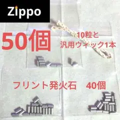 〒書簡　フリントストーンシルバー　発火石　50個　ZIPPO互換　オイルライター