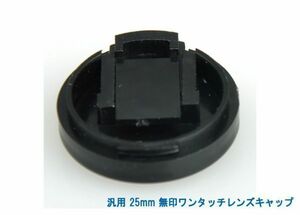 送料特典120円! 汎用 25mm 無印ワンタッチレンズキャップ 018