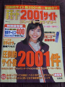 iモード2001サイト　スーパーガイド　宝島社刊（カバー・遠藤久美子）