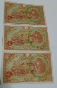 旧紙幣　聖徳太子　軍用手票　3枚