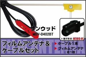 フィルムアンテナ ケーブル セット 地デジ ワンセグ フルセグ ケンウッド KENWOOD 用 MDV-D402BT HF201 対応 高感度