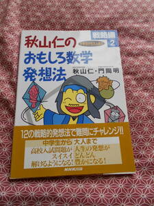 ★秋山仁のおもしろ数学発想法 戦略編２―中学生から大人まで★秋山仁(著), 門間明(著)★少し昔の絶版の本でしょうか。。。