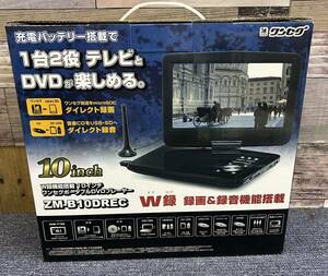 新品訳あり 10インチ ワンセグ W録機能付 ポータブルDVDプレーヤー