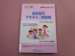 『 2021年版 公立保育士・幼稚園教諭対応 保育専門テキスト＆問題集 』 PSES公務員試験セミナー パブリックサービス