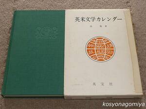 930【英米文学カレンダー】所勇著／昭和44年・英宝社発行■函入☆イギリス文学、アメリカ文学