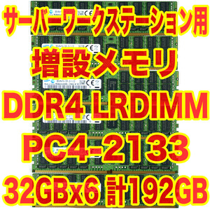 メモリ DDR4 LRDIMM 32GB x6 計192GB HP Z640 Dell Precision Tower 5810 5820 などに PC4-2133 32GB x6 ECC Load Reduced 定価540万円 AQ