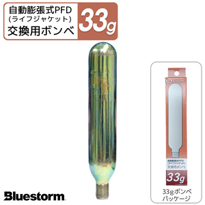 交換用ボンベ33g 製品番号6004 膨脹式ライフジャケット整備パーツ 高階救命器具 BLUESTORM