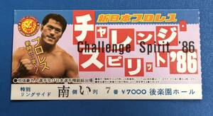 新日本プロレスチケット半券1986年 チャレンジ・スピリット
