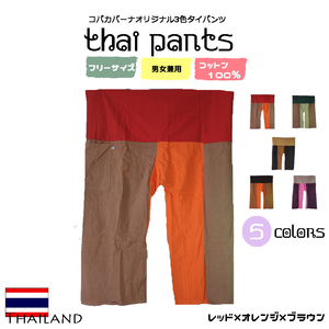 《3色ロング×タイパンツ×オレンジ×レッド》 アジアン エスニック ファッション ショートパンツ ステテコ メンズ レディース 赤