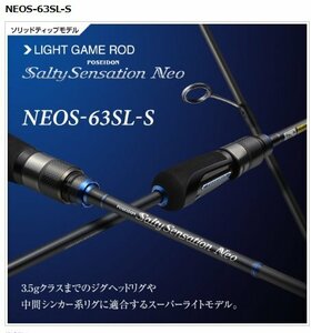 新品！ 保証書付き！ エバーグリーン ロッド ソルティセンセーション ネオ NEOS-63SL-S 定価38000円を30％OFFスタート！