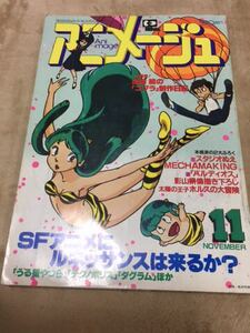 【アニメージュ】1981年11月号 徳間書店 VOL.41