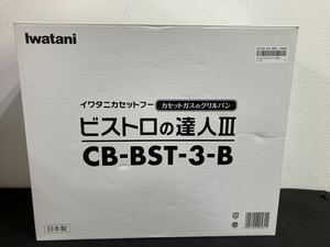 Iwatani イワタニ ビストロの達人 Ⅲ CB-BST-3-B