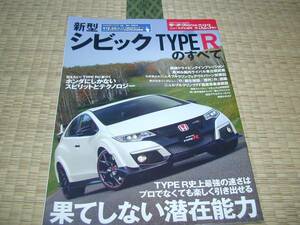 モーターファン別冊【新型　シビック　TYPE Rのすべて】