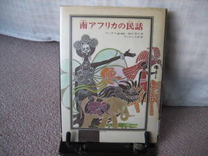 【送料無料／匿名配送】『南アフリカの民話』バーナ・アーダマ/偕成社/ディロン夫妻/////初版