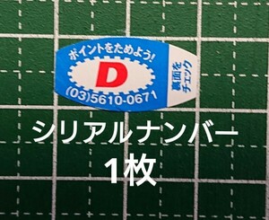 ☆大正製薬☆リポビタンD☆キャンペーン☆応募シール（シリアルナンバー）☆1枚☆