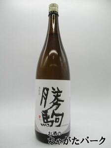 清都酒造場 勝駒 本仕込 特別本醸造 23年11月製造 1800ml