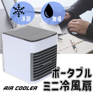 冷風機 冷風扇 小型 ポータブル 加湿 フィルター LEDライト USB給電###ミニ冷風扇AC-03###