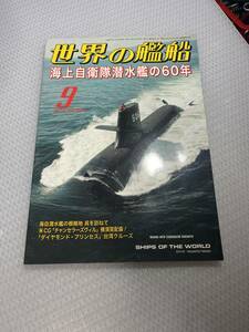 世界の艦船　2015年9月号　　No.821 海上自衛隊潜水艦の60年　#c