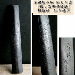 時代武具　赤銅製小柄　仙人の図　[銘：乙柳軒政随]　桐箱付　江戸時代/23h026