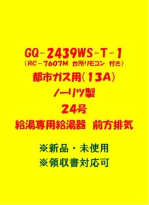 (N102) 売尽し 土日祝可 領収書対応 GQ-2439WS-T-1 都市ガス用 (リモコン付) ノーリツ 24号 ガス給湯器 給湯専用 前方排気 新品 未使用