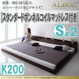 【2918】大型モダンフロアベッド[ALBOL][アルボル]スタンダードボンネルコイルマットレス付き K200[Sx2](4