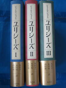 ジェイムズ・ジョイス ユリシーズ[新訳決定版] 全3巻揃(訳者：丸谷才一、永川玲二、高松雄一／発行：集英社・1996－1997年第1刷) 