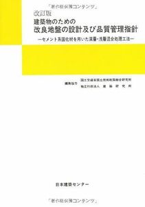 [A12210446]建築物のための改良地盤の設計及び品質管理指針―セメント系固化材を用いた深層・浅層混合処理工法