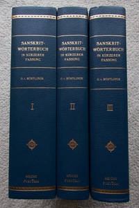 簡約増補 サンスクリット語辞典 覆刻版合本3冊 Sanskrit-Wrterbuch in krzerer Fassung (名著普及会) オットー・フォン・ベートリンク