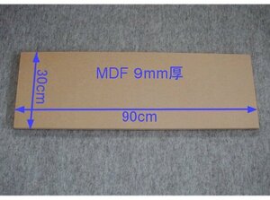 【M022-9】MDFボード9mm厚　30cm×90cm　インナーバッフルやアンプボードの製作などにいかがですか。