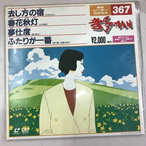 LD レーザーディスク カラオケ 音多MAN 新品未開封 長期保存品☆東映レーザーカラオケNo.367