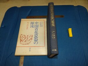 Rarebookkyoto　F1B-637　中国青花瓷器の源流　李汝寛　雄山閣　1982年頃　名人　名作　名品