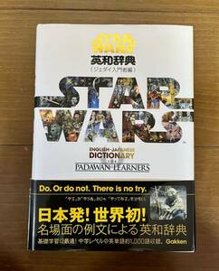 スターウォーズ　英和辞典　ジェダイ入門者編