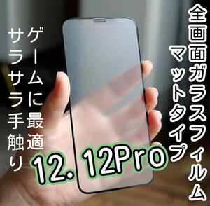 【iPhone12.12Pro】9D 全画面保護フィルム（マット）　サラサラタッチ　強化ガラスフィルム ゲームに最適！　タッチペン感度良好