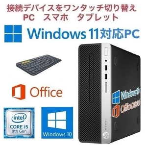 【Windows11アップグレード可】HP PC 400G5 Windows10 新品SSD240GB 新品メモリー8GB Office2019 & ロジクールK380BK ワイヤレスキーボード