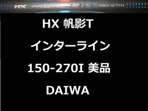 美品 ダイワ HX IL 帆影T 150-270I インターライン 振出 DAIWA