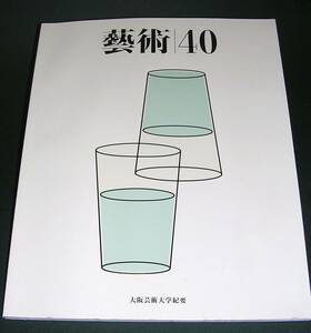 【中古書籍】藝術４０　大阪芸術大学紀要